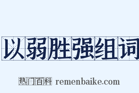 以弱胜强组词是什么意思的图片